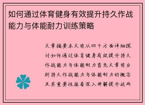 如何通过体育健身有效提升持久作战能力与体能耐力训练策略