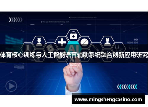 体育核心训练与人工智能语音辅助系统融合创新应用研究