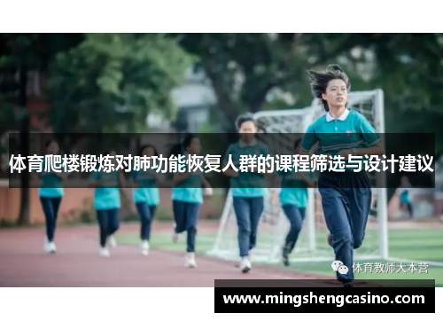 体育爬楼锻炼对肺功能恢复人群的课程筛选与设计建议