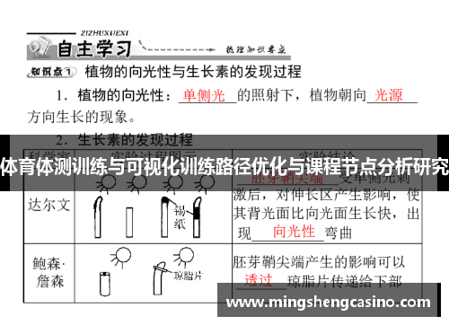 体育体测训练与可视化训练路径优化与课程节点分析研究