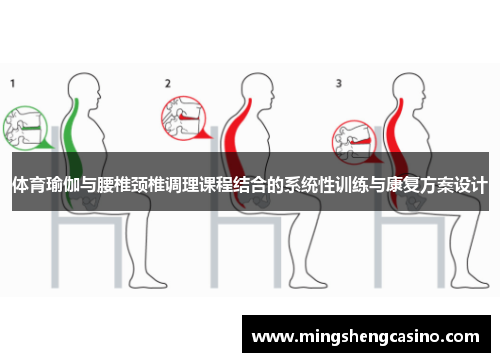 体育瑜伽与腰椎颈椎调理课程结合的系统性训练与康复方案设计