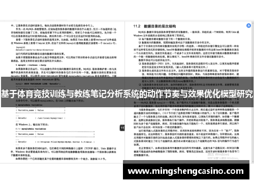 基于体育竞技训练与教练笔记分析系统的动作节奏与效果优化模型研究
