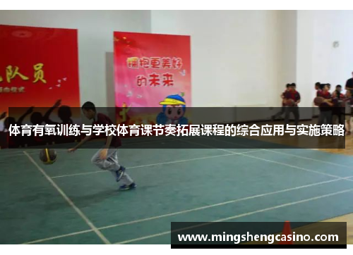 体育有氧训练与学校体育课节奏拓展课程的综合应用与实施策略