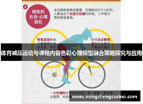 体育减压运动与课程内容色彩心理模型融合策略探究与应用