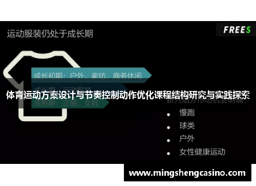 体育运动方案设计与节奏控制动作优化课程结构研究与实践探索