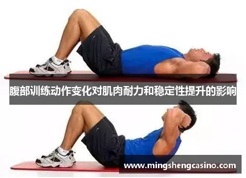 腹部训练动作变化对肌肉耐力和稳定性提升的影响
